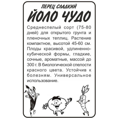 Перец Йоло Чудо/Агрофирма 'Семена Алтая'/семена упакованы в белом пакете 0,2 гр.