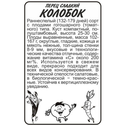 Перец Колобок/Агрофирма 'Семена Алтая'/семена упакованы в белом пакете 0,2 гр