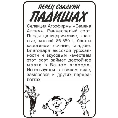 Перец Падишах/Агрофирма 'Семена Алтая'/семена упакованы в белом пакете 0,1 гр. Наша Селекция!