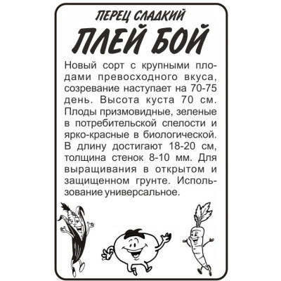 Перец Плей Бой/Агрофирма 'Семена Алтая'/семена упакованы в белом пакете 0,1 гр.