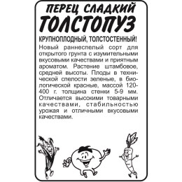 Перец Толстопуз/Агрофирма 'Семена Алтая'/семена упакованы в белом пакете 0,1 гр.