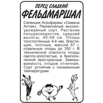 Перец Фельдмаршал/Агрофирма 'Семена Алтая'/семена упакованы в белом пакете 0,1 гр. Наша Селекция!