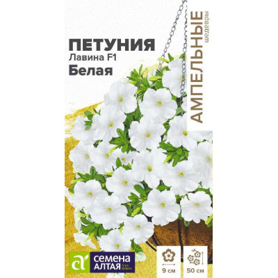 Цветы Петуния Лавина F1 Белая/Агрофирма 'Семена Алтая'/семена упакованы в цветном пакете 10 шт.