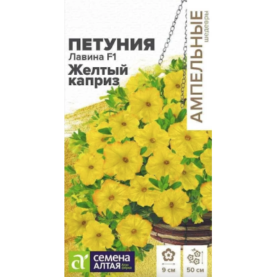 Цветы Петуния Лавина F1 Желтый каприз/Агрофирма 'Семена Алтая'/семена упакованы в цветном пакете 10 шт.