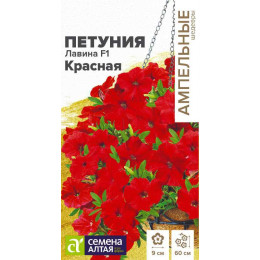 Цветы Петуния Лавина F1 Красная/Агрофирма 'Семена Алтая'/семена упакованы в цветном пакете 10 шт.