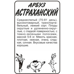 Арбуз Астраханский/Агрофирма 'Семена Алтая'/семена упакованы в белом пакете 0,5 гр.