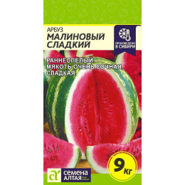Арбуз Малиновый Сладкий/Агрофирма 'Семена Алтая'/семена упакованы в цветном пакете 0,5 гр.