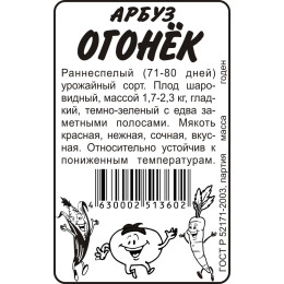 Арбуз Огонек/Агрофирма 'Семена Алтая'/семена упакованы в белом пакете 0,5 гр.