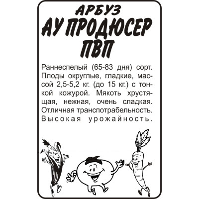 Арбуз АУ Продюсер ПВП/Агрофирма 'Семена Алтая'/семена упакованы в белом пакете 5 шт.