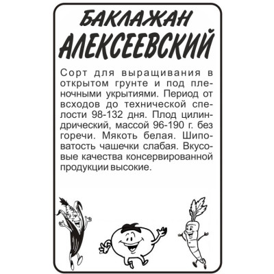 Баклажан Алексеевский/Агрофирма 'Семена Алтая'/семена упакованы в белом пакете 0,2 гр.