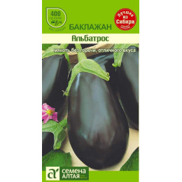 Баклажан Альбатрос/Агрофирма 'Семена Алтая'/семена упакованы в цветном пакете 0,2 гр.