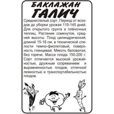 Баклажан Галич/Агрофирма 'Семена Алтая'/семена упакованы в белом пакете 0,2 гр.