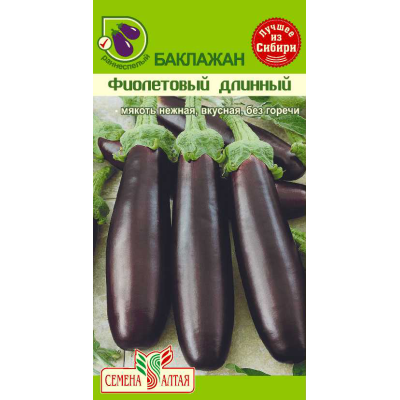 Баклажан Фиолетовый Длинный/Агрофирма 'Семена Алтая'/семена упакованы в цветном пакете 0,2 гр.