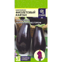Баклажан Фиолетовый Кафтан/Агрофирма 'Семена Алтая'/семена упакованы в цветном пакете 0,2 гр.