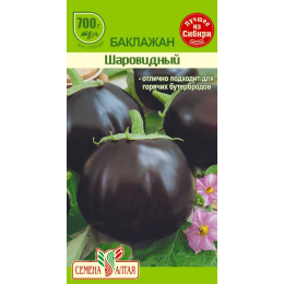 Баклажан Шаровидный/Агрофирма 'Семена Алтая'/семена упакованы в цветном пакете 0,2 гр.
