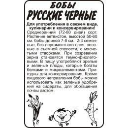 Бобы Русские Черные/Агрофирма 'Семена Алтая'/семена упакованы в белом пакете 5 шт.