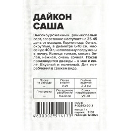 Дайкон Саша/Агрофирма 'Семена Алтая'/семена упакованы в белом пакете 1 гр.