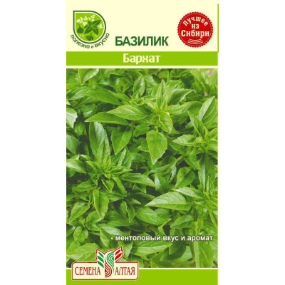 Зелень Базилик Бархат/Агрофирма 'Семена Алтая'/семена упакованы в цветном пакете 0,3 гр.