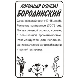 Зелень Кориандр Бородинский/Агрофирма 'Семена Алтая'/семена упакованы в белом пакете 2 гр.