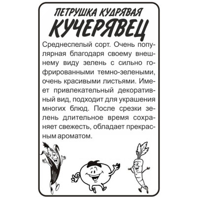 Зелень Петрушка Кудрявая Кучерявец/Агрофирма 'Семена Алтая'/семена упакованы в белом пакете 1 гр.