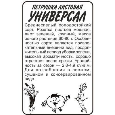 Зелень Петрушка Листовая Универсал/Агрофирма 'Семена Алтая'/семена упакованы в белом пакете 1 гр.