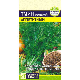 Зелень Тмин Аппетитный/Агрофирма 'Семена Алтая'/семена упакованы в цветном пакете 0,5 гр.