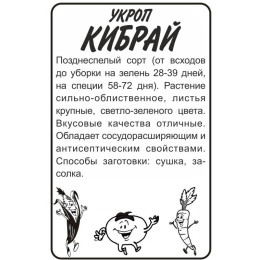 Зелень Укроп Кибрай/Агрофирма 'Семена Алтая'/семена упакованы в белом пакете 2 гр.