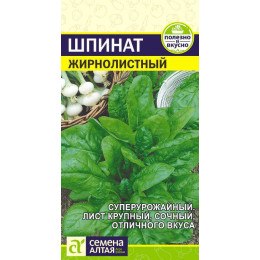Зелень Шпинат Жирнолистный/Агрофирма 'Семена Алтая'/семена упакованы в цветном пакете 1 гр.