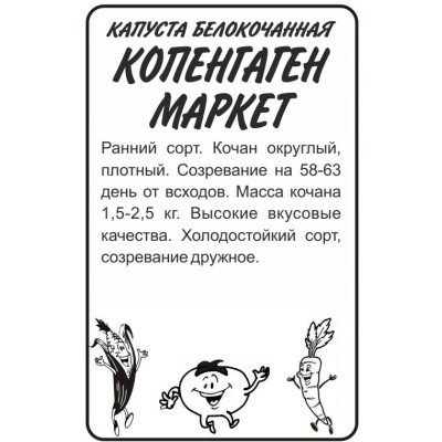 Капуста Копенгаген Маркет/Агрофирма 'Семена Алтая'/семена упакованы в белом пакете 0,3 гр.