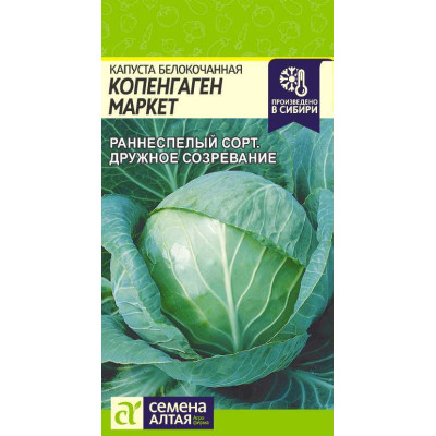 Капуста Копенгаген Маркет/Агрофирма 'Семена Алтая'/семена упакованы в цветном пакете 0,3 гр.