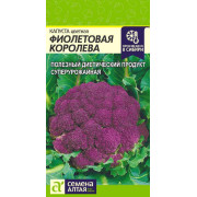 Капуста Цветная Фиолетовая Королева/Агрофирма 'Семена Алтая'/семена упакованы в цветном пакете 0,3 гр. НОВИНКА!