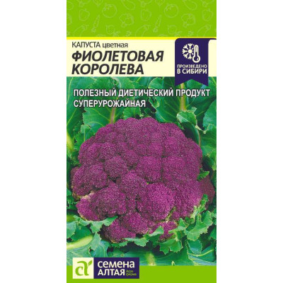 Капуста Цветная Фиолетовая Королева/Агрофирма 'Семена Алтая'/семена упакованы в цветном пакете 0,3 гр. НОВИНКА!