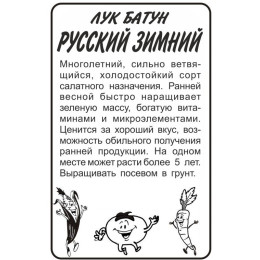 Лук Батун Русский Зимний/Агрофирма 'Семена Алтая'/семена упакованы в белом пакете 1 гр.