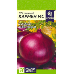 Лук Кармен МС/Агрофирма 'Семена Алтая'/семена упакованы в цветном пакете 1 гр.
