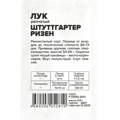 Лук Штутгартер Ризен/Агрофирма 'Семена Алтая'/семена упакованы в белом пакете 1 гр.