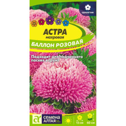 Цветы Астра Баллон Розовая/Агрофирма 'Семена Алтая'/семена упакованы в цветном пакете 0,05 гр.