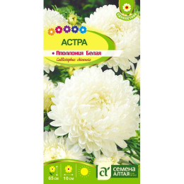 Цветы Астра Аполлония Белая/Агрофирма 'Семена Алтая'/семена упакованы в цветном пакете 0,2 гр.