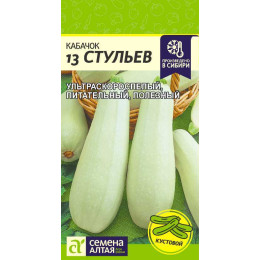 Кабачок 13 Стульев/Агрофирма 'Семена Алтая'/семена упакованы в цветном пакете 2 гр.