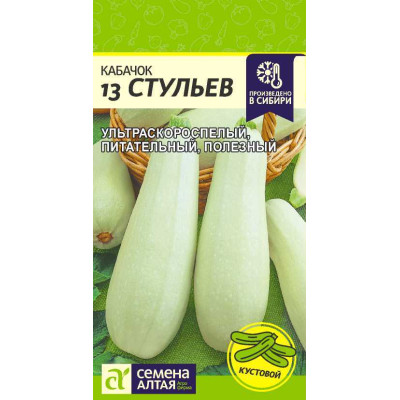 Кабачок 13 Стульев/Агрофирма 'Семена Алтая'/семена упакованы в цветном пакете 2 гр.