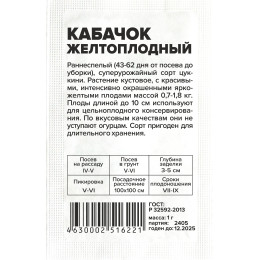 Кабачок Желтоплодный-Цуккини/Агрофирма 'Семена Алтая'/семена упакованы в белом пакете 1 гр.