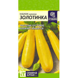 Кабачок Золотинка-Цуккини/Агрофирма 'Семена Алтая'/семена упакованы в цветном пакете 2 гр.