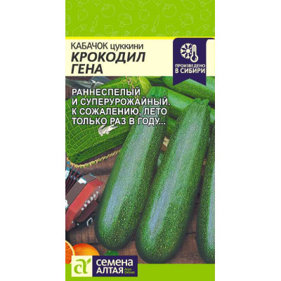 Кабачок Крокодил Гена/Агрофирма 'Семена Алтая'/семена упакованы в цветном пакете 2 гр.