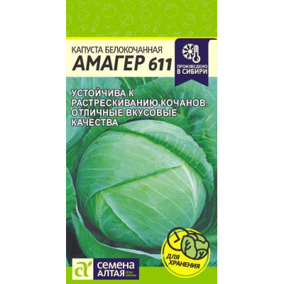Капуста Амагер 611/Агрофирма 'Семена Алтая'/семена упакованы в цветном пакете 0,3 гр.