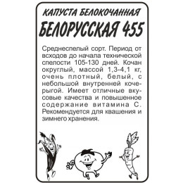 Капуста Белорусская 455/Агрофирма 'Семена Алтая'/семена упакованы в белом пакете 0,5 гр.