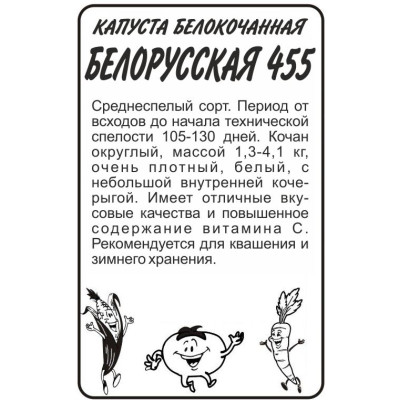 Капуста Белорусская 455/Агрофирма 'Семена Алтая'/семена упакованы в белом пакете 0,5 гр.
