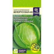 Капуста Белорусская 455/Агрофирма 'Семена Алтая'/семена упакованы в цветном пакете 0,5 гр.