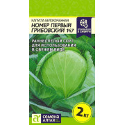 Капуста Номер первый Грибовский 147/Агрофирма 'Семена Алтая'/семена упакованы в цветном пакете 0,5 гр.