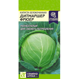 Капуста Дитмаршер Фрюер/Агрофирма 'Семена Алтая'/семена упакованы в цветном пакете 0,3 гр.