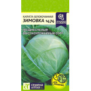 Капуста Зимовка 1474/Агрофирма 'Семена Алтая'/семена упакованы в цветном пакете 0,5 гр.