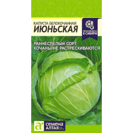 Капуста Июньская/Агрофирма 'Семена Алтая'/семена упакованы в цветном пакете 0,5 гр.